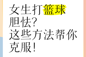  如何克服篮球比赛中的不自信：实用策略与心理训练方法