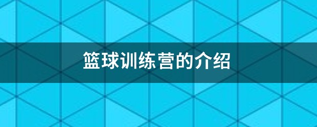 篮球训练营名称大全集